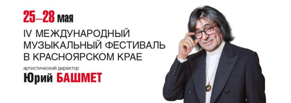 Программа IV Международного музыкального фестиваля в Красноярском крае